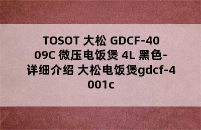 TOSOT 大松 GDCF-4009C 微压电饭煲 4L 黑色-详细介绍 大松电饭煲gdcf-4001c